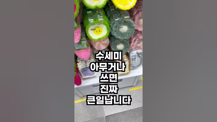 다이소에서 이런 수세미는 절대로 사면 안됩니다! 다이소 수세미의 충격적인 진실 #다이소 #다이소생활용품 #살림 #살림초보 #살림꿀팁 #생활꿀팁