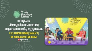 വന്നുപോം പിഴയുമർത്ഥശങ്കയാൽ;ആശാനെ വായിച്ച നൂറുവർഷം