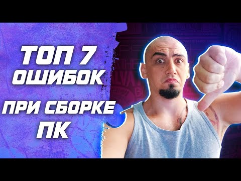 Топ 7 ошибок при сборке ПК ! Как правильно собрать пк самому? Инструкция / гайд в 2024