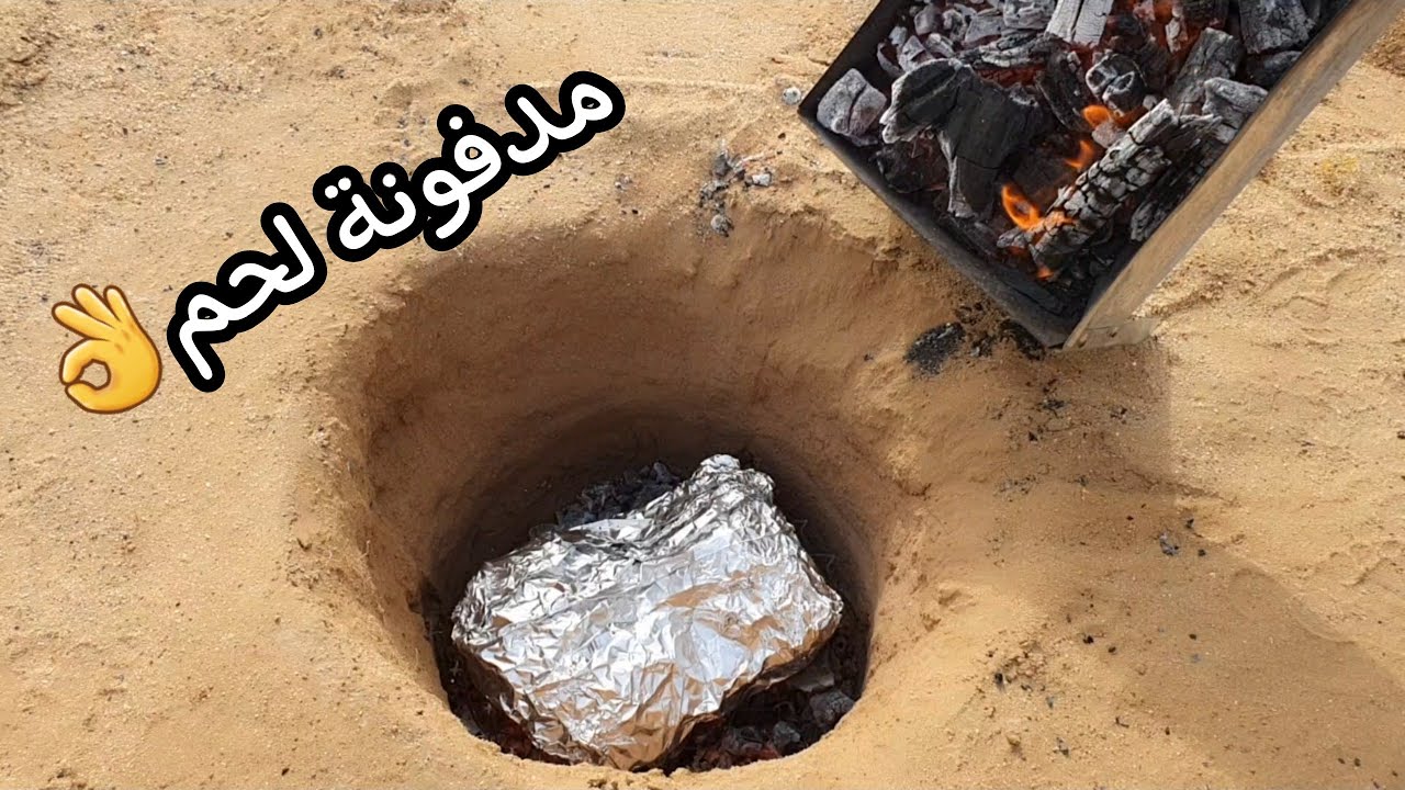 بهذي الطريقة عملت اللحمة المدفونة 👍 Buried meat - YouTube