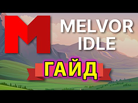 Melvor Idle ГАЙД (симулятор Ultima Online)