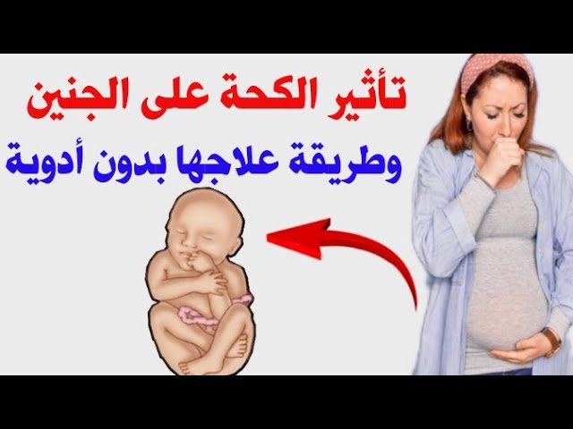 الكحه تضر الحامل هل هل الكحة