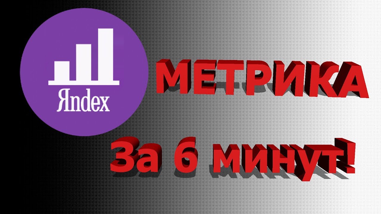 Авто цели метрика