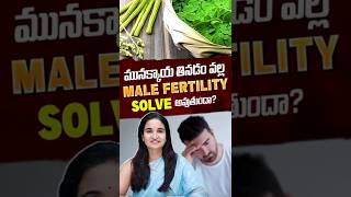 మునక్కాయ తింటే Male Fertility solve అవుతుందా? | Does Bitter Gourd Boost Male Fertility | Dr.Sumina