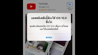 แก้ iPhone โหลดแอพไม่ได้