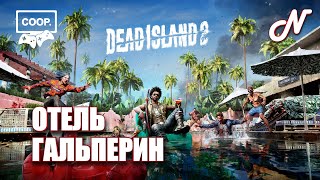 ДАВАЙ ИГРАТЬ! DEAD ISLAND 2 | PS5 | КООП.РЕЖИМ! ОТЕЛЬ ГАЛЬПЕРИН! ЧАСТЬ 2!