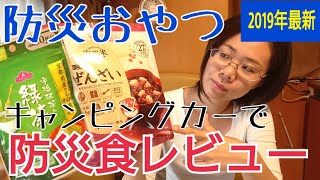 【イオンで防災】防災食は美味しい？AEONで買いそろえた、防災食おやつレビュー