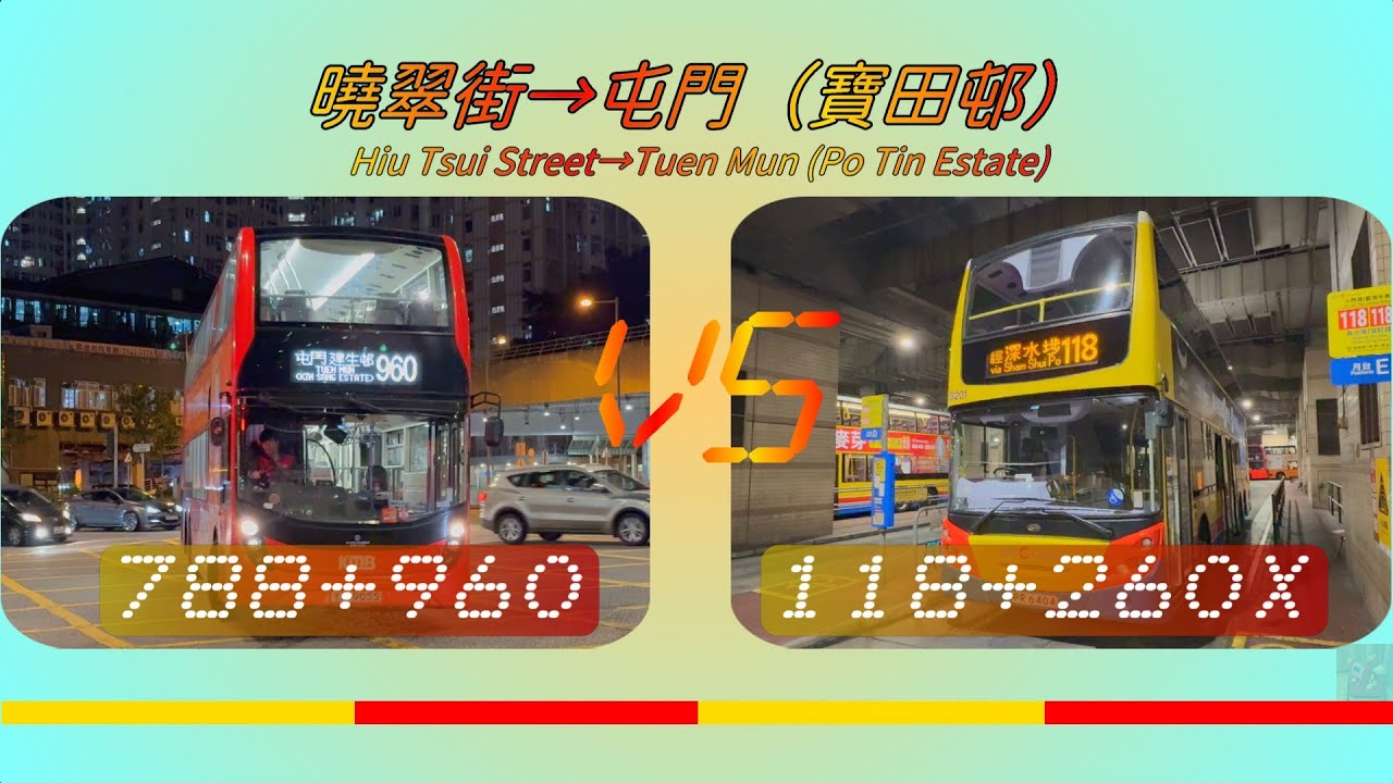 2025年【一決雌雄】EP49 城巴 788 + 九巴 960 VS 九巴/城巴 118 + 九巴 260X 小西灣 曉翠街 ➡️ 屯門（寶田邨） (4K影片)