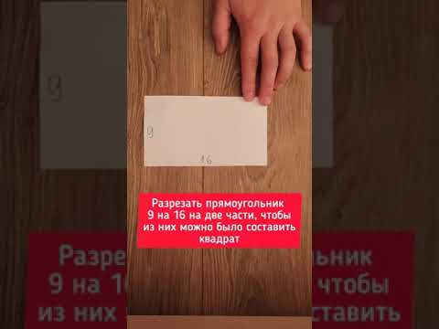 Как разрезать прямоугольник 9 на 16 на две части, чтобы из них можно составить квадрат