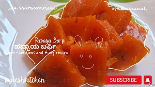 Tasty ಪಪ್ಪಾಯ ಬರ್ಫಿ|Super-delicious and easy recipe of Papaya Barfi