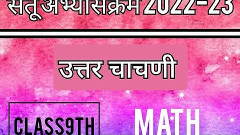 Bridge Course PostTest (उत्तर चाचणी)9th Math 1&2 | पुनर्रचित सेतू अभ्यासक्रम 9वी गणित 1&2