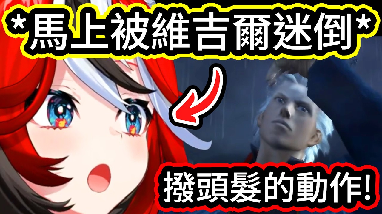 Bae第一次接觸惡魔獵人系列，結果維吉爾只在過場動畫裡出現了三次，就已經把她迷倒【Bae】【hololive中文精華】