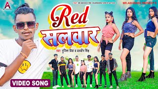 Video | Red सलवार में | Balbeer Singh, Punita Priya | Ft Mr. Abhishek Team | New Bhojpuri Song