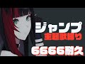 【歌枠 Singing】ジャンプ主題歌縛り!6666名耐久【#百瀬ヒバナ】