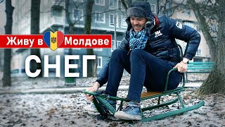 Живу в Молдове ❄️ Выпал снег