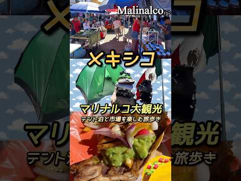 メキシコ！１泊２日のマリナルコ旅でテント泊！市場飯！malinalco!!! México!!!