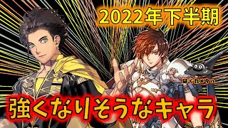 【FEH】♯3318 素材化待った!2022年後半強くなりそうなキャラ！