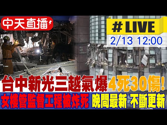 【中天直播#LIVE】台中新光三越氣爆4死30傷｜澳門1家7口2死 2歲病危女童轉院開刀｜女樓管監督工程被炸死 晚間不斷更新20250213@中天新聞CtiNews