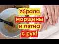 СУПЕР УХОД ЗА КОЖЕЙ РУК 😍/ Правильное Увлажнение И Омоложение