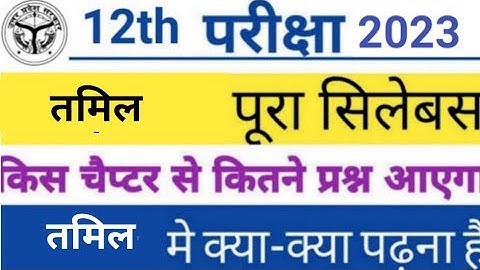 Class 12th तमिल tamil new syllabus 2022 -23 |  reduction up board class 12 syllabus by sp sir