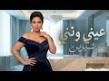 شيرين   عيني ونني   الأغنية اللي تخلي قلبك يعيش الإحساس من جديد      حالتي