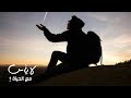 لا يأس مع الحياة لا يأس مع الحياة