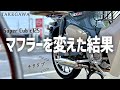 【スーパーカブc125】武川キャプトンマフラー交換で燃費・パワー・乗り方はどう変わるかたっぷり比較してみた