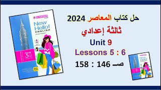 حل كتاب المعاصر انجليزي 2024 ثالثة اعدادي Unit 9 صــ 146 : 158 الدروس5: 6 الوحدة التاسعة ترم ثاني