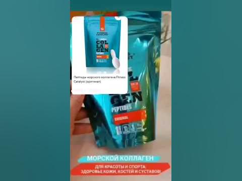 Морской коллаген. Для красоты и спорта💪 - YouTube