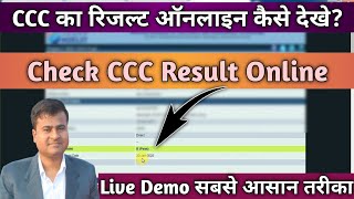 CCC Result, ccc result kaise dekhe || CCC Result kaise download kare || CCC result kaise dekhe 2021