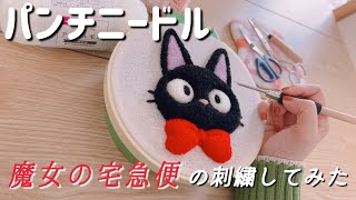 【初心者】パンチニードルでもこもこで可愛い立体刺繍！魔女の宅急便のジジを刺繍してみた🐈‍⬛🧹