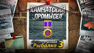 Камчатский Промысел 9 из 9. Самый лёгкий промысел в игре? Русская Рыбалка 3