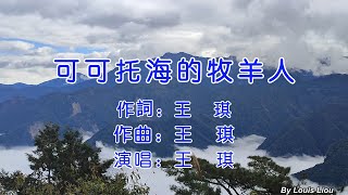 王琪  可可托海的牧羊人(KTV字幕)