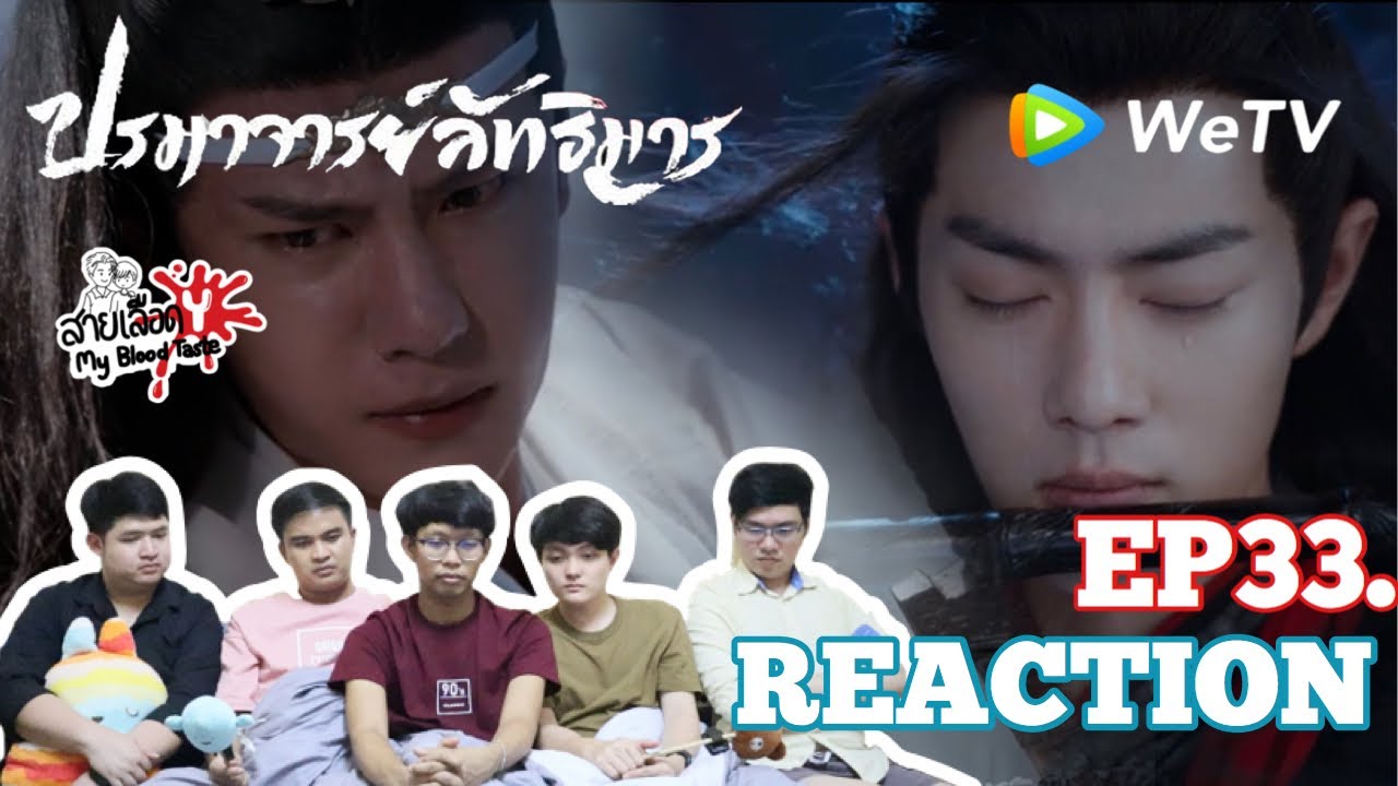 陈情令 The Untamed EP33 Reaction ปรมาจารย์ลัทธิมาร EP33 : สายเลือดY