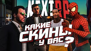 🔥 СКИНЫ ПО 3кк ! А КАКИЕ СКИНЫ В НЕКСТ РП У ТЕБЯ ?  | GTA NEXTRP | ᴴᴰ 1080p