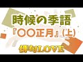 2023年1月2日「時候の季語『〇〇正月』(上)」俳句LOVE