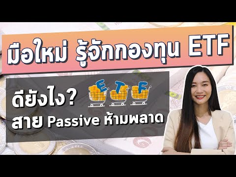 กองทุนรวม ETF คืออะไร? l ETF รวมข้อดีของหุ้น และกองทุนเข้าด้วยกัน ลงทุนแบบ Passive ลงน้อย แต่ได้มาก