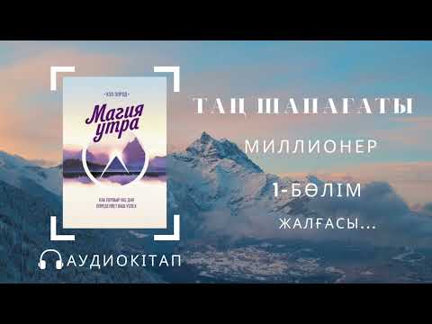 ТАҢ ШАПАҒАТЫ. Миллионер/Магия утра — Хэл Элрод/The miracle morning —Hal Elrod #1бөлім Аудиокітап