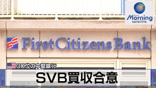 ＳＶＢ買収合意　米30位の中堅銀行【モーサテ】（2023年3月28日）