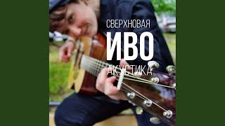 Смотритель маяка (Акустика)