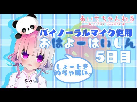 【Vtuber】おはよう配信※今日はバイノーラルマイク使用してます※5日目【雑談】