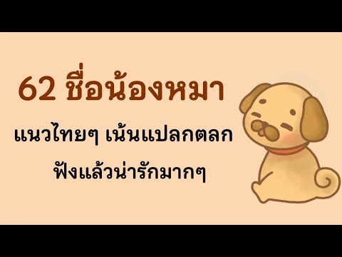 วีดีโอ: ทีวีคอมชื่อสุนัขตลกสำหรับลูกสุนัขใหม่ของคุณ