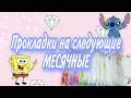 Прокладки на следующие месячные🐷🐣!!!/КРИСТИНА🥺🌺/