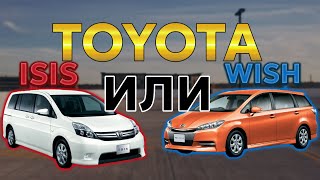 Купить Toyota Isis, Toyota Wish с аукционов Японии.