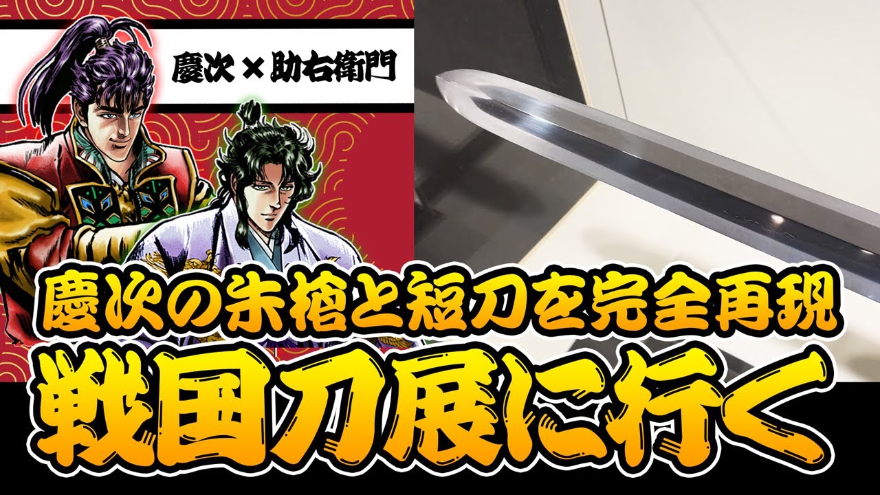 戦国日本刀展で前田慶次の皆朱の槍と大短刀を堪能！【花の慶次戦国 