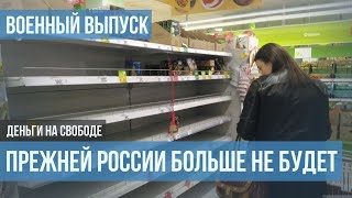 Война. Когда россияне смогут ощутить в полной мере последствия войны?