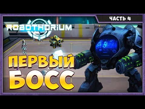 Видео: ROBOTHORIUM #4 | ПРОХОЖДЕНИЕ