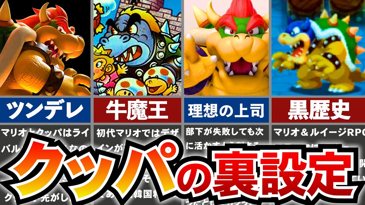 【歴代マリオ】99%の人が知らないクッパの意外な裏設定