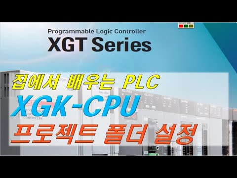 05 집에서 배우는 XGK PLC 프로젝트 폴더 설정