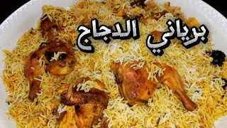 @Chef Ashrafاسهل طريقه لبرياني الدجاج